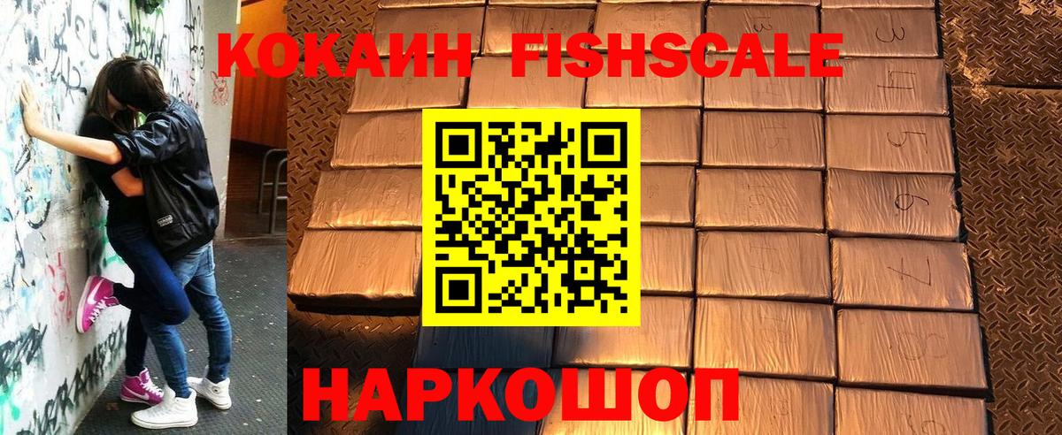 Кокаин Fish Scale Лабытнанги